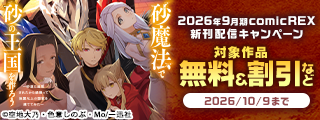 2026年9月期 comicREX新刊配信キャンペーン