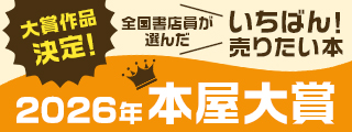 本屋大賞2026　大賞発表