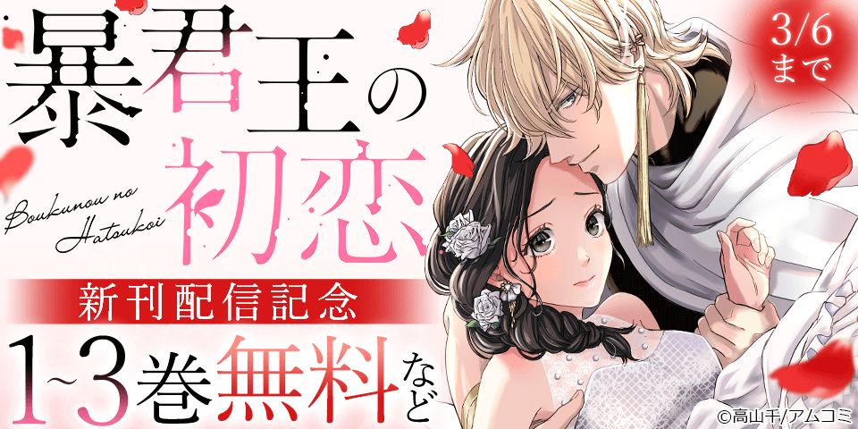 『暴君王の初恋』新刊配信記念！アムコミ人気コミックスが無料など！