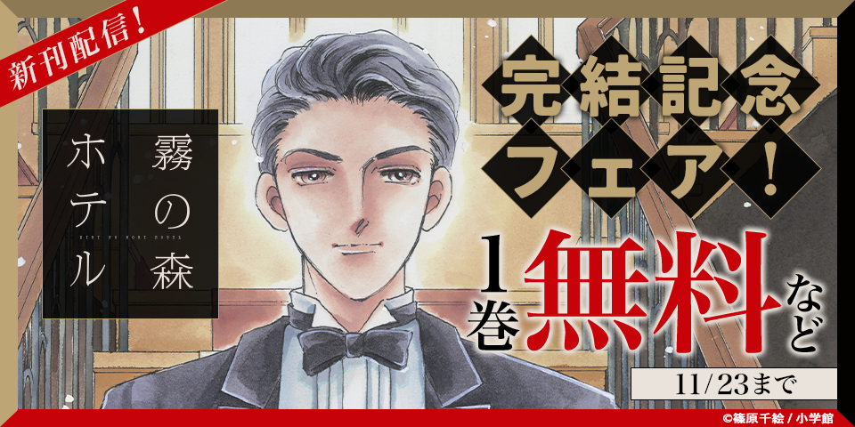 篠原千絵『霧の森ホテル』新刊配信＆完結記念フェア！