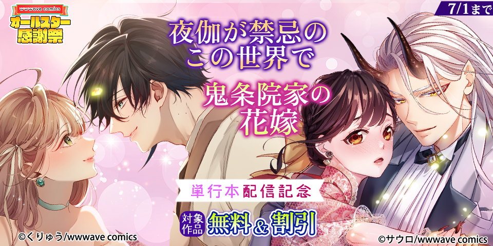 スクリーモ&パチカ&wwwave comics　オールスター感謝祭　『夜伽が禁忌のこの世界で』『鬼条院家の花嫁』単行本配信記念