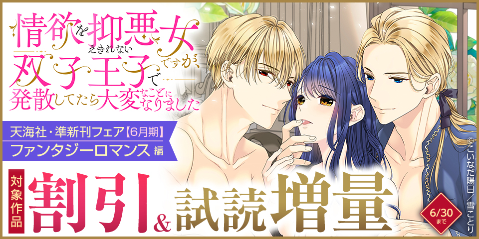 天海社・準新刊フェア♪ファンタジーロマンス編【6月期】