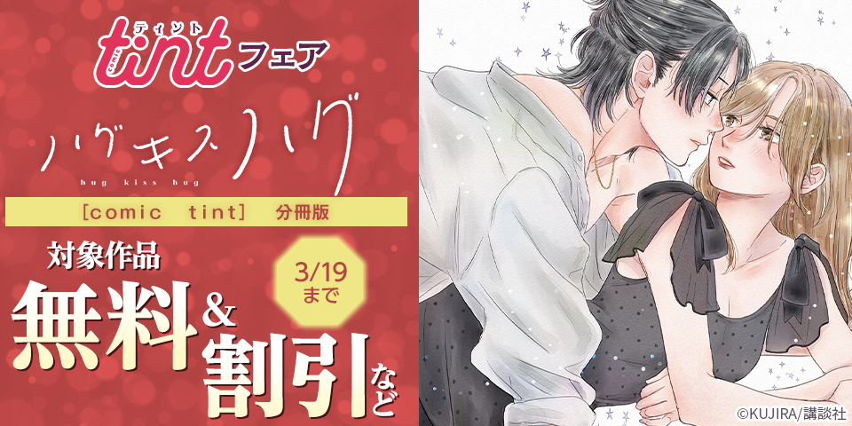 comic tint新刊フェア