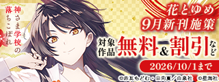 花とゆめ09月新刊施策