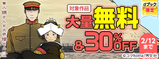 【dブック限定】外れなしの神マンガイッキ読み！大量無料＆割引