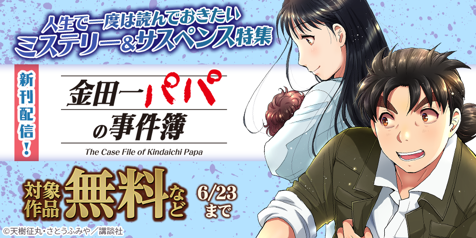 金田一シリーズ最新刊『金田一パパの事件簿』無料記念！人生で一度は読んでおきたいミステリー＆サスペンス特集