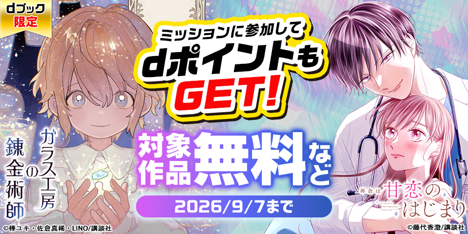 【dブック限定】講談社　ポイントミッション専用施策（9月）