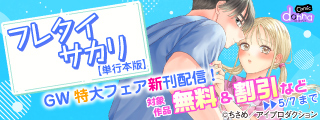 『フレタイサカリ～吉高くんの溺愛は、優等生失格～』単行本配信記念&GW特大フェア　無料＆割引