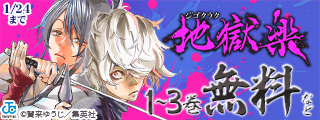 『地獄楽』アニメ新シリーズ開始記念！迫る脅威に立ち向かえ！サバイバルバトルキャンペーン！