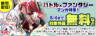 強力魔法で一網打尽！バトル×ファンタジーマンガ特集！
