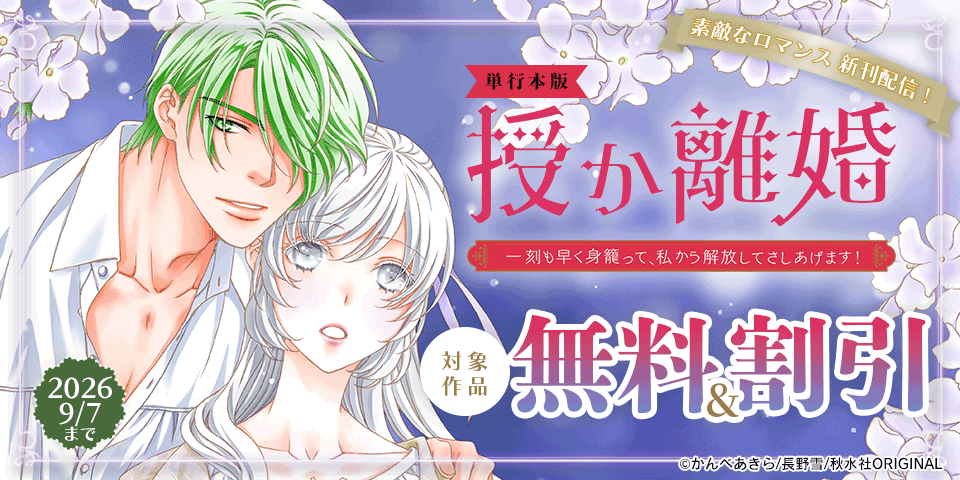 素敵なロマンス『授か離婚～一刻も早く身籠って、私から解放してさしあげます！【単行本版】Ⅹ』配信記念