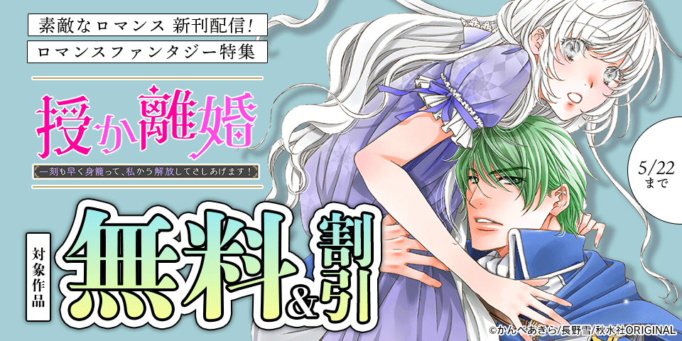素敵なロマンス『ロマンスファンタジー特集』
