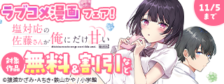 『塩対応の佐藤さんが俺にだけ甘い』アニメ放送開始！　ラブコメ漫画フェア！