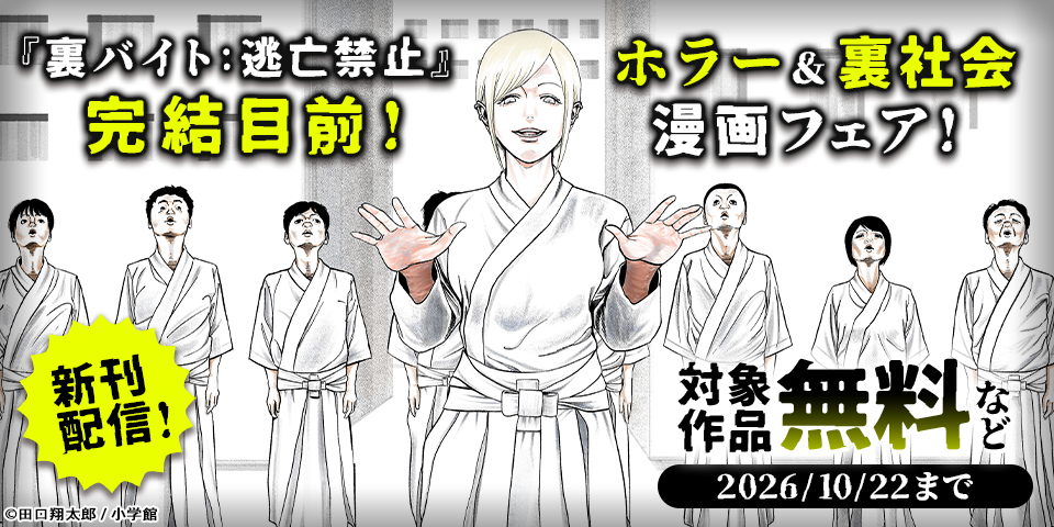 『裏バイト：逃亡禁止』完結目前！　ホラー＆裏社会漫画フェア！
