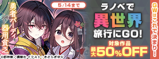 GWはこれで決まり！　ラノベで異世界旅行にGO！