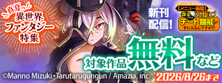 『役立たず冒険者【メニュー画面】で英雄に！』新刊&『異世界の戦士として国に招かれたけど、断って兵士から始める事にした』15巻突入★真夏の異世界ファンタジー特集