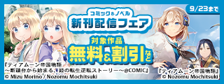 「ティアムーン帝国物語」コミック&ノベル新刊配信フェア