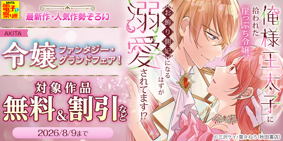 【AKITA電子祭り 夏の陣】最新作・人気作勢ぞろい　AKITA令嬢ファンタジー・グランドフェア！