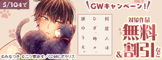 フレックスコミックス人気作品集結！GWキャンペーン！