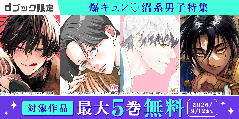 【dブック限定】爆キュン♡沼系男子特集（8月）