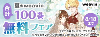 夏のweavin合計100巻無料フェア
