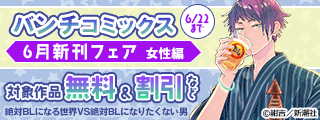 バンチコミックス6月新刊フェア 女性編