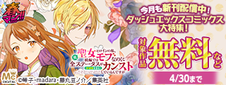 春マン！！ 2026 今月も新刊発売中！新旧の作品が勢揃い！ダッシュエックスコミックス大特集！