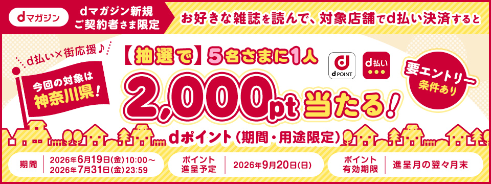 【dマガジン】カルーセルなど：d払いCP（神奈川）