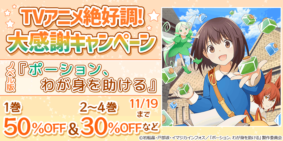 『ポーション、わが身を助ける』TVアニメ絶好調!大感謝キャンペーン