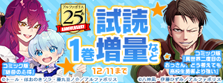 【アルファポリス創業25周年記念フェア】次世代を背負う！！　ニュースター25選