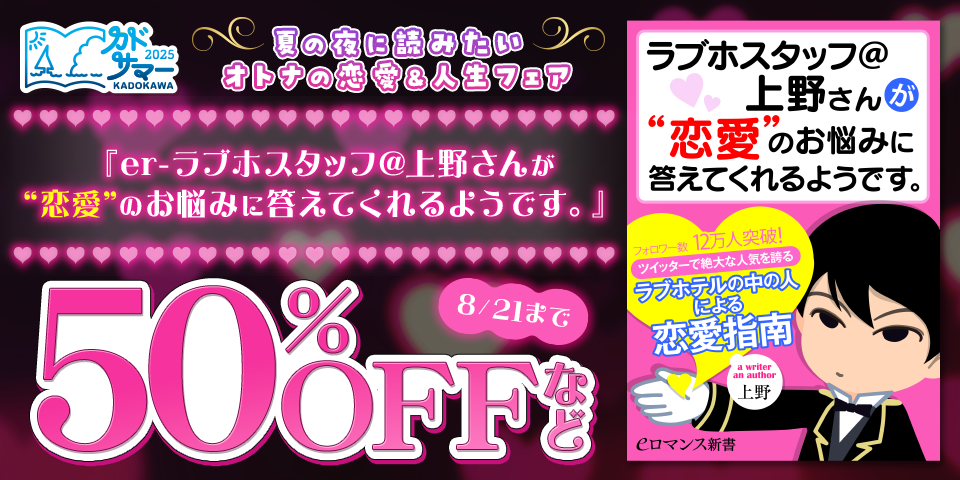 【カドサマー2025】夏の夜に読みたいオトナの恋愛＆人生フェア