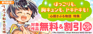 【ほっこりも、胸キュンも、ドキドキも！】心揺さぶる物語　特集