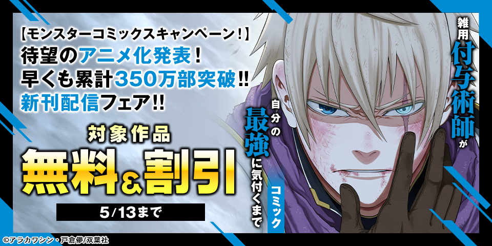 待望のアニメ化発表！早くも累計350万部突破！！『雑用付与術師が自分の最強に気付くまで』ほか新刊配信フェア！！　今だけ無料！！
