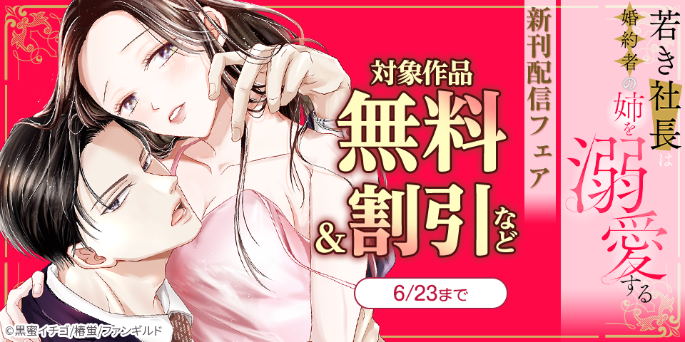 若き社長は婚約者の姉を溺愛する　新刊配信フェア