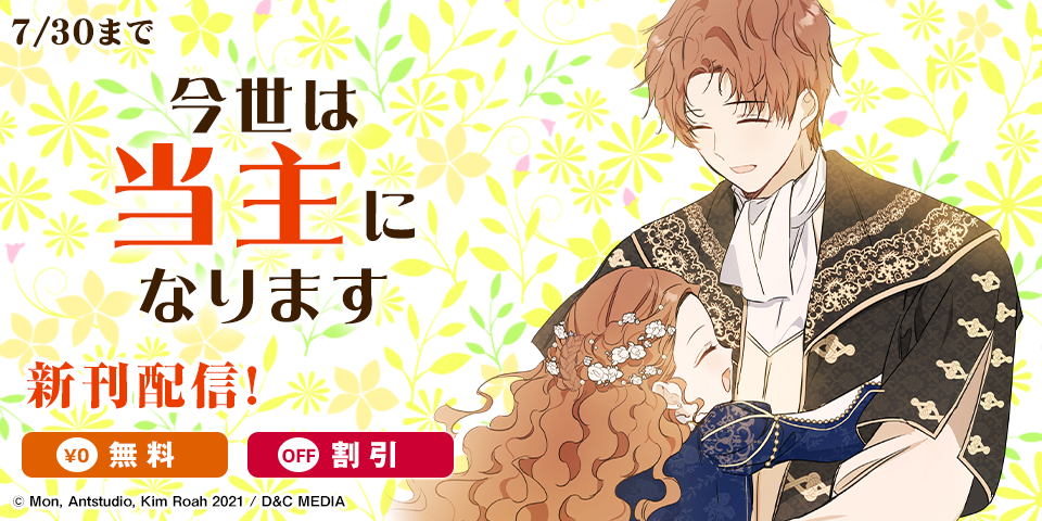 新刊『今世は当主になります』最新刊発売！無料&割引など