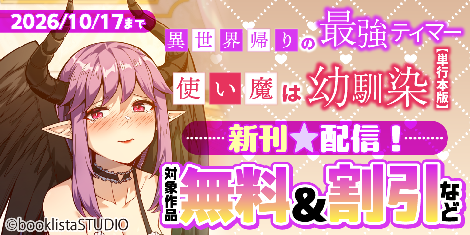 「異世界帰りの最強テイマー、使い魔は幼馴染～」第6巻配信フェア！ 対象作品無料＆割引