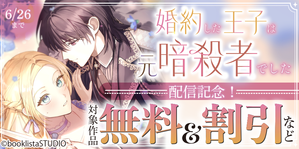 「婚約した王子は元暗殺者でした」配信記念！ 対象作品無料＆割引