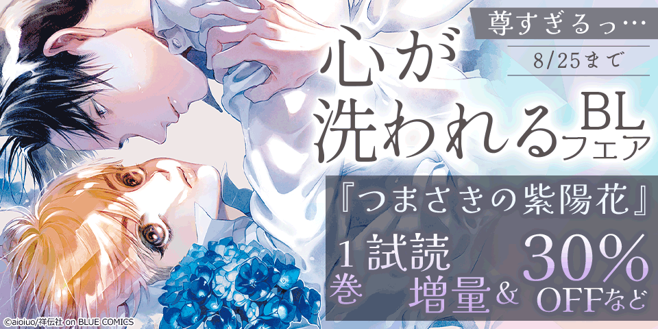尊すぎるっ…心が洗われるBLフェア