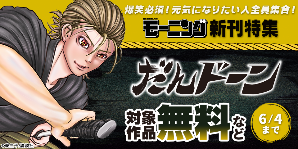爆笑必須！元気になりたい人全員集合！『だんドーン』配信記念モーニング新刊特集