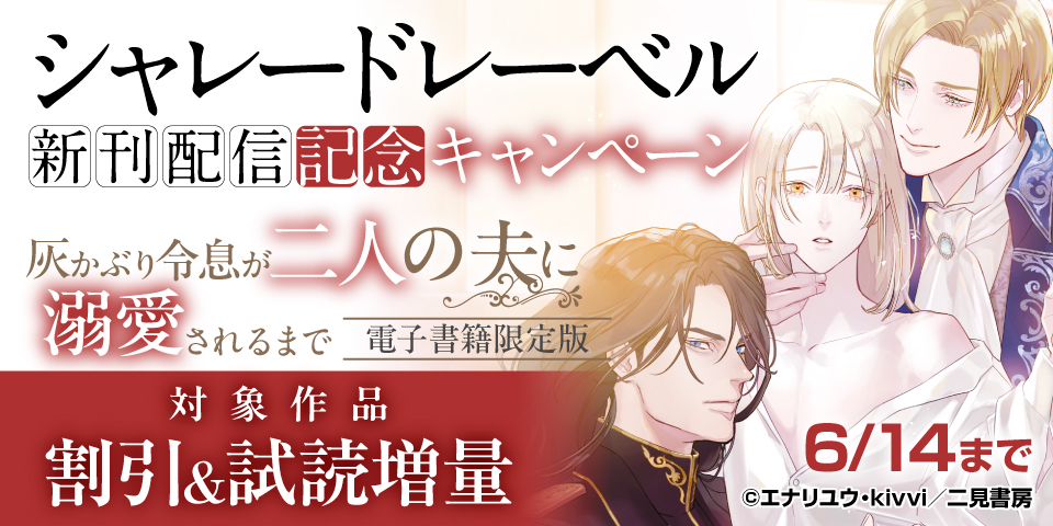 【シャレードレーベル】新刊配信記念キャンペーン