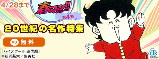 【春マン！！ 2026 第4週】マンガの面白さは時代を超える！20世紀の名作特集