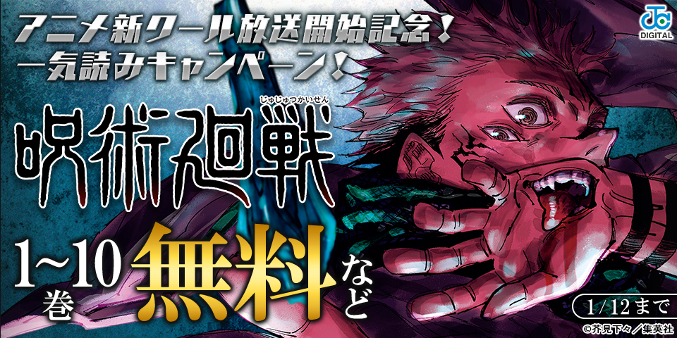 『呪術廻戦≡』1/5配信開始＆アニメ新クール放送開始記念！『呪術廻戦』一気読みキャンペーン！