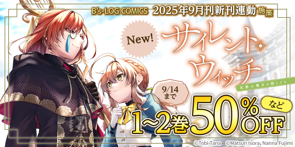 【B’s-LOG COMICS】2025年9月刊新刊連動施策