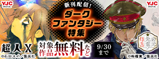『超人X』『岩元先輩ノ推薦』配信記念！ ダークファンタジー特集