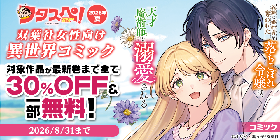 【フタスペ！2026年夏】双葉社女性向け異世界コミック　対象作品が最新巻まで全て30％OFF＆一部無料！