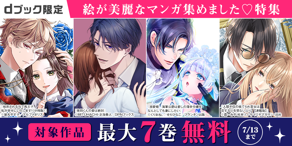 【dブック限定】絵が美麗なマンガ集めました♡特集