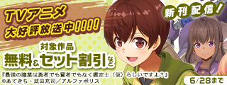 ～TVアニメ 大好評放送中！！！！～「最強の職業は勇者でも賢者でもなく鑑定士（仮）らしいですよ？」新刊発売記念キャンペーン！！！！