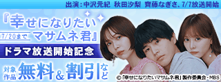 『幸せになりたいマサムネ君』ドラマ放送開始&単行本4巻発売記念