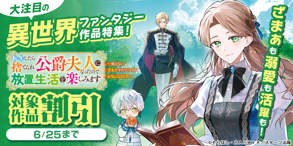 ざまぁも溺愛も活躍も！大注目の異世界ファンタジー作品特集！　対象作品割引キャンペーン