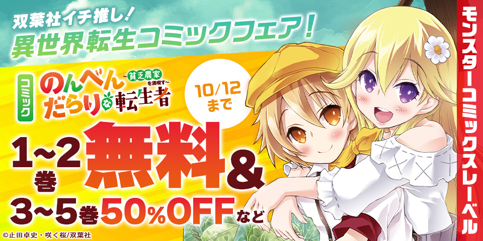 モンスターコミックスレーベル　双葉社イチ推し！異世界転生コミックフェア！　いまだけ大量無料＆値引き実施中！